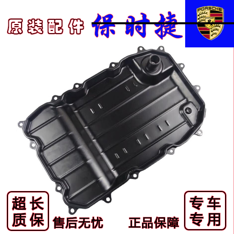 适配保时捷卡宴帕拉梅拉macan卡曼911博斯特970变速箱波箱油底壳