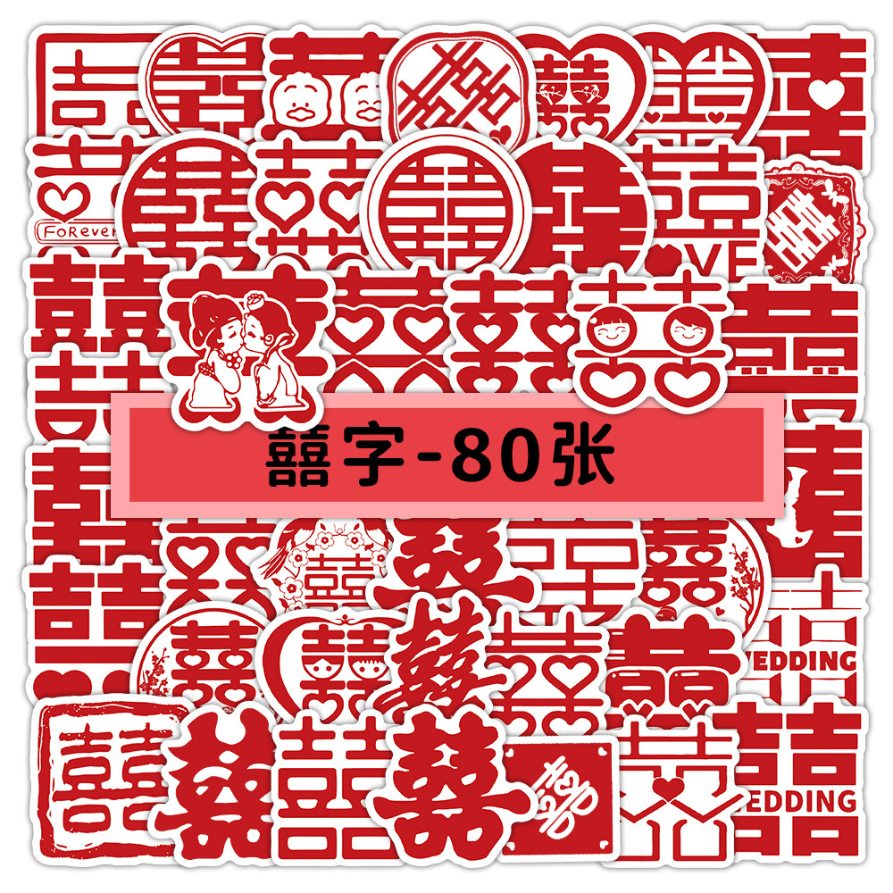 80张囍字贴纸喜字贴纸婚房布置结婚装饰喜庆婚庆用品婚嫁喜字贴画