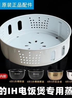 美的IH电饭煲蒸笼4L5L升通用蒸格FS4089C蒸屉HS5010蒸层WFS4098IH