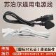 苏泊尔电饭煲线三孔电源线通用电压力锅原装 配件电炒锅连接线国标