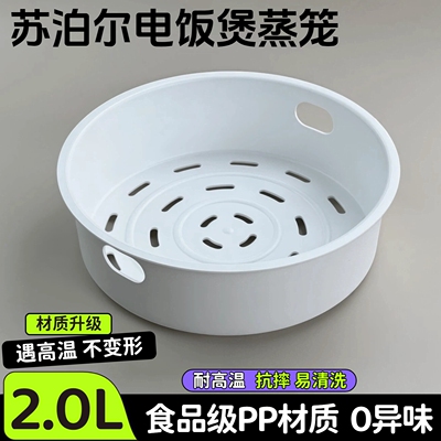 苏泊尔电饭煲2升蒸笼不锈钢锅胆蒸格CFXB20FC615/8050 SF20FC710