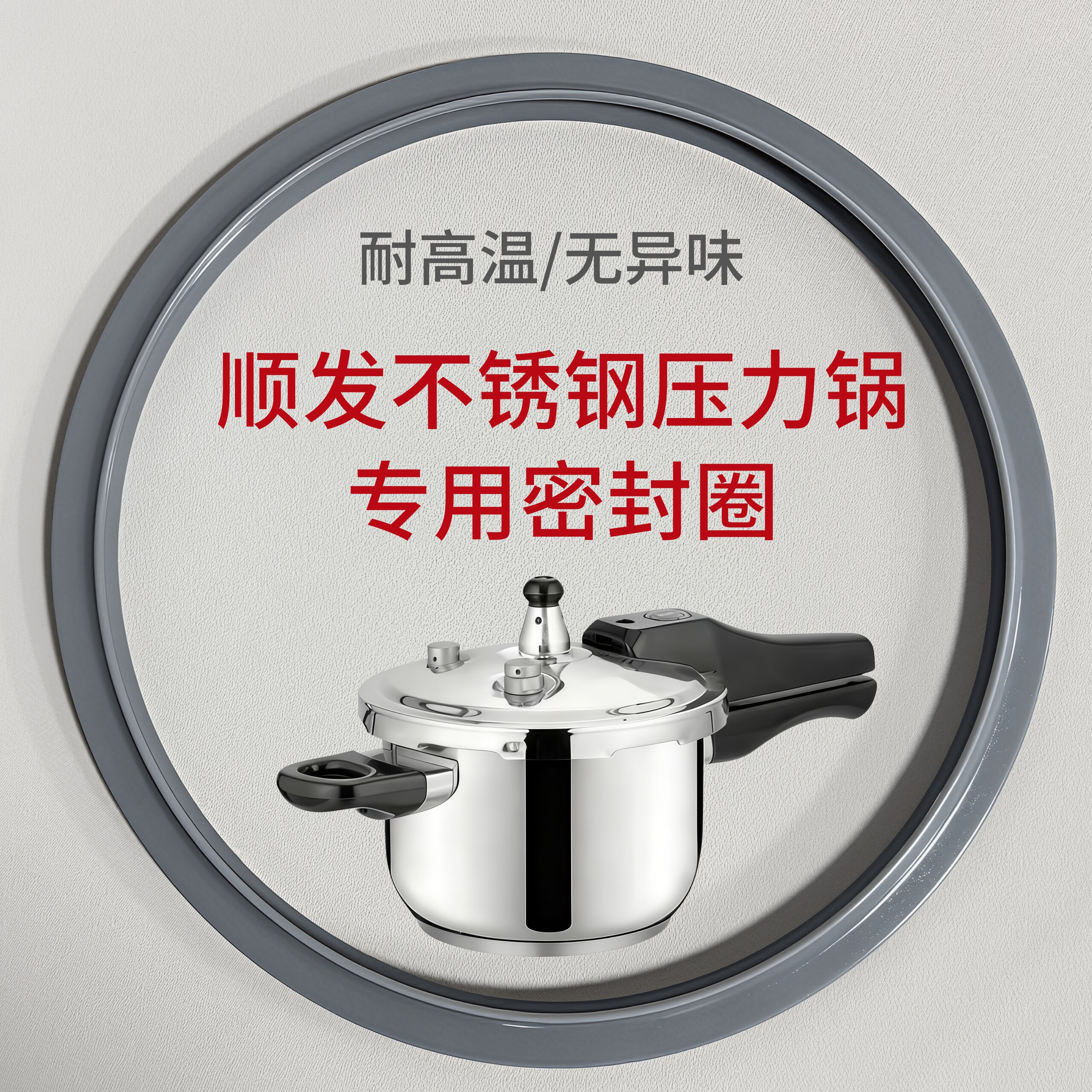 顺发不锈钢压力锅密封圈通用图片