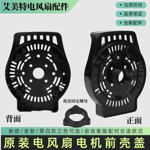 原装艾美特风扇电机前盖塑料前壳