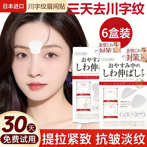川字纹贴眉间贴法令纹眉神器额头贴提拉紧致睡觉专用面部隐形睡眠