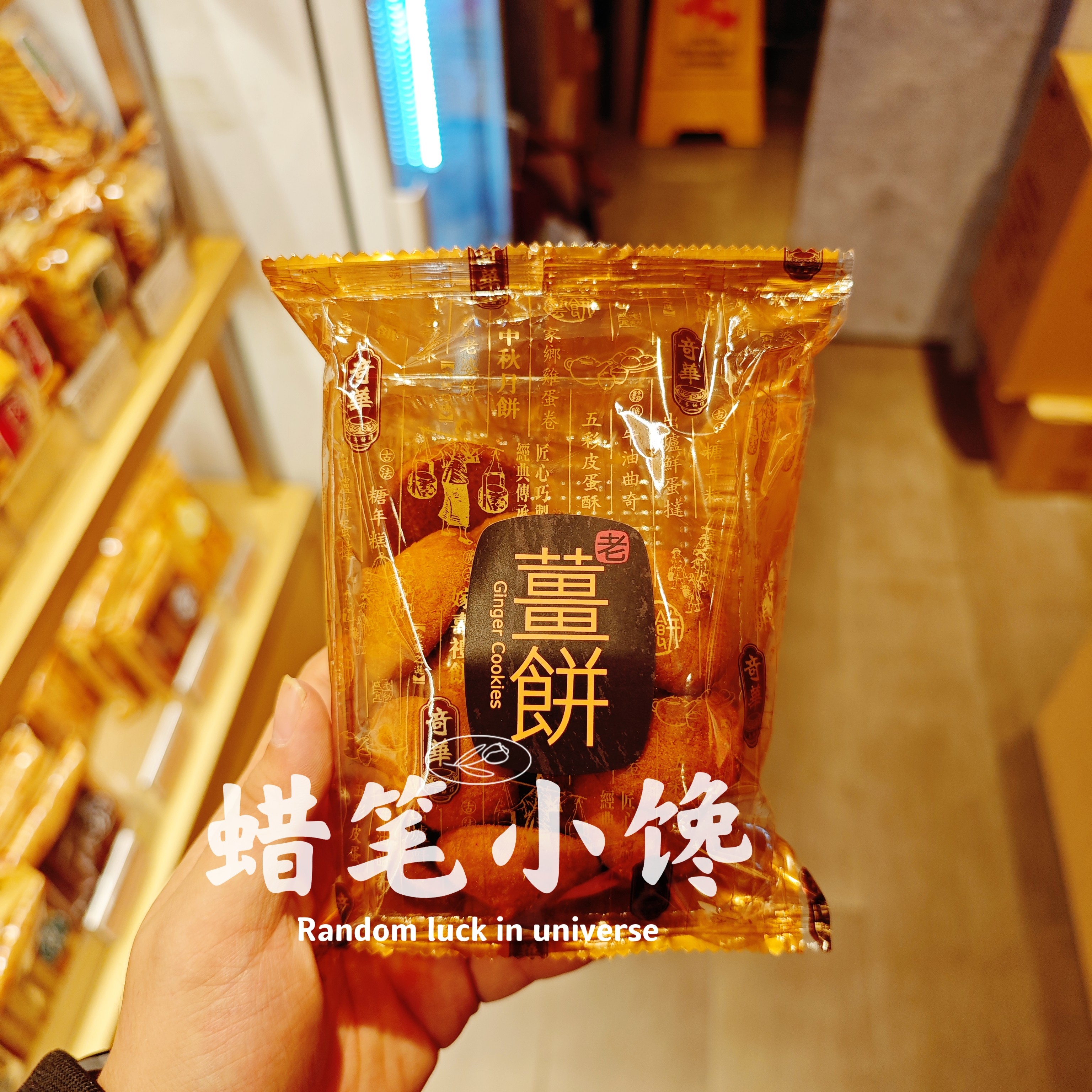 香港代购 奇华饼家手信原装正品老姜饼120g生姜零食糕点下午茶