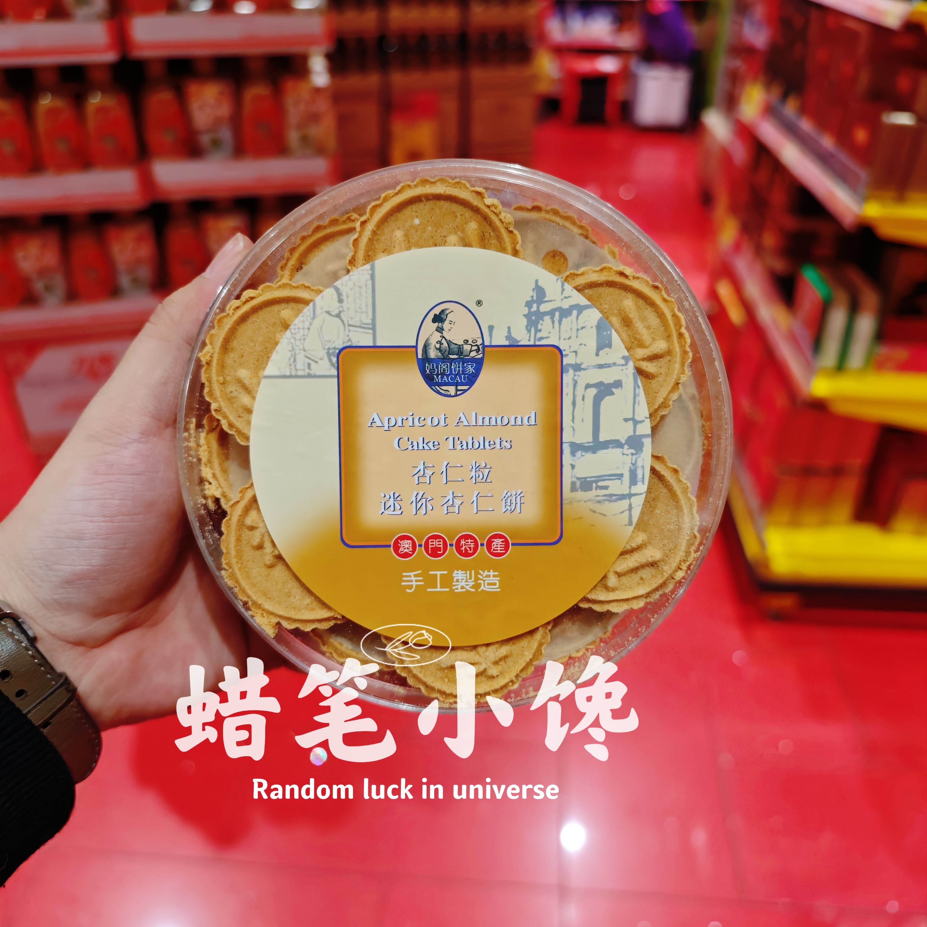 香港代购 澳门 妈阁饼家 黑芝麻杏仁饼紫菜肉松蛋卷过节年货送礼