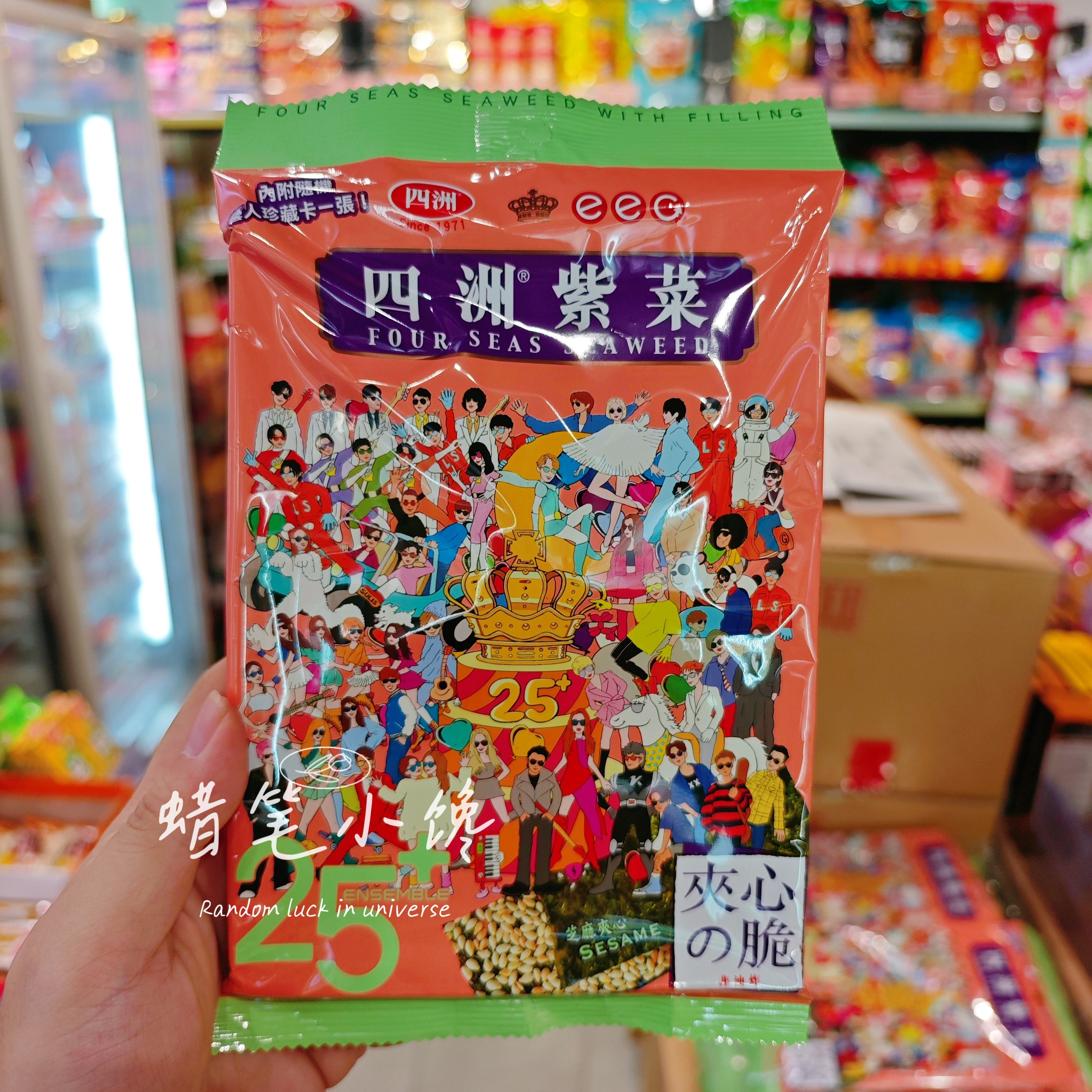 香港代购 四洲夹心紫菜（芝麻）英皇娱乐25周年版（内附卡片）