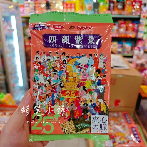 四洲夹心芝麻紫菜英皇25周年版