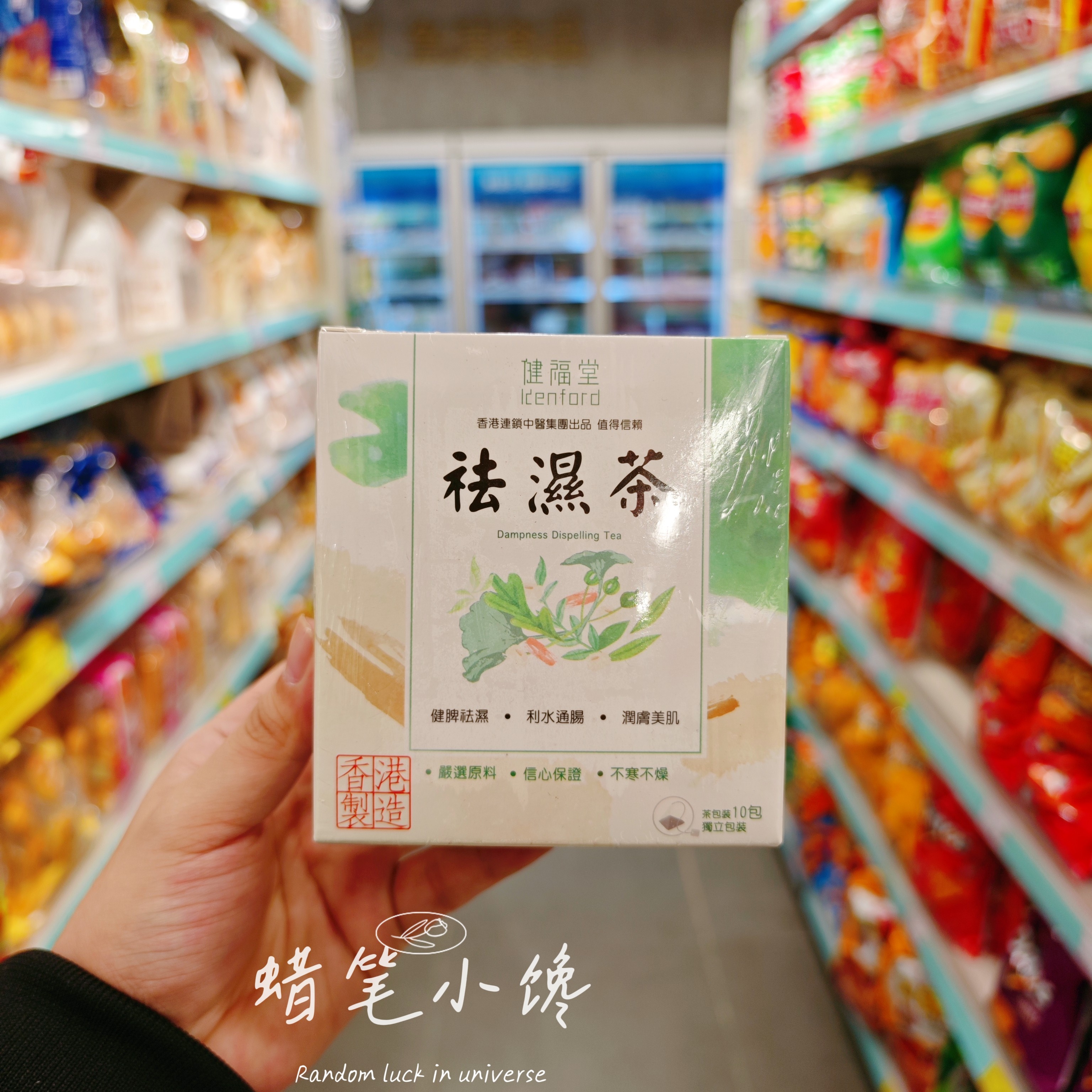 健福堂茯苓薏仁祛湿茶包10包