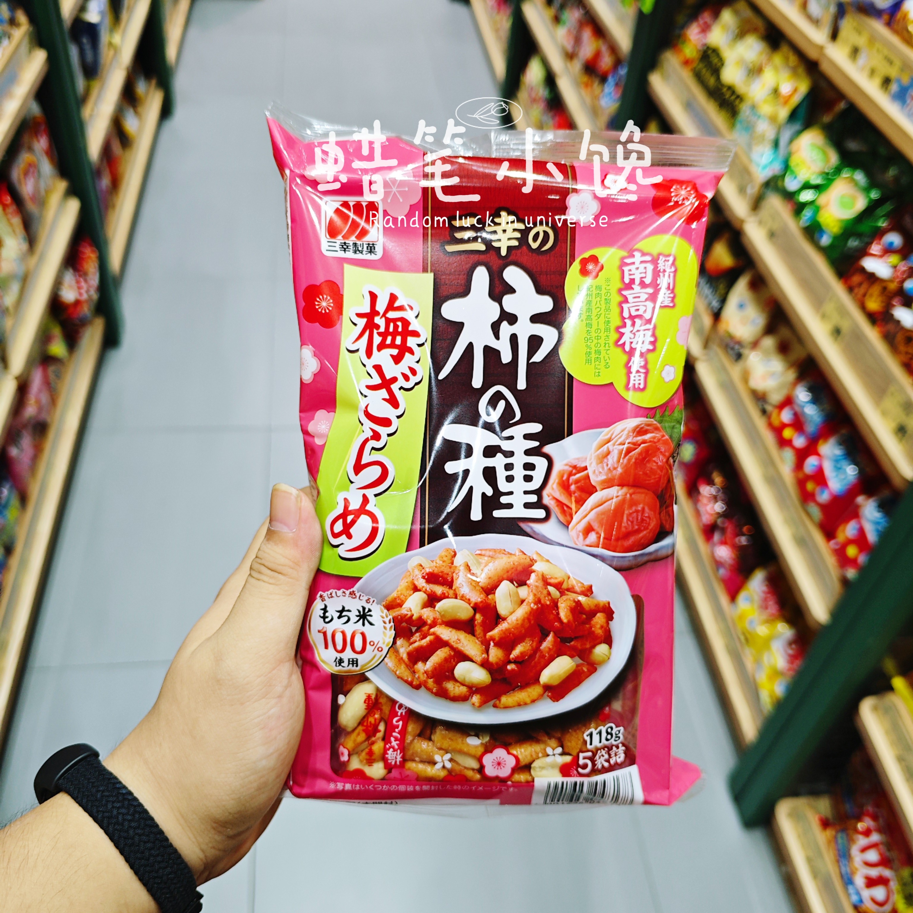 三幸制果柿之种米果日本