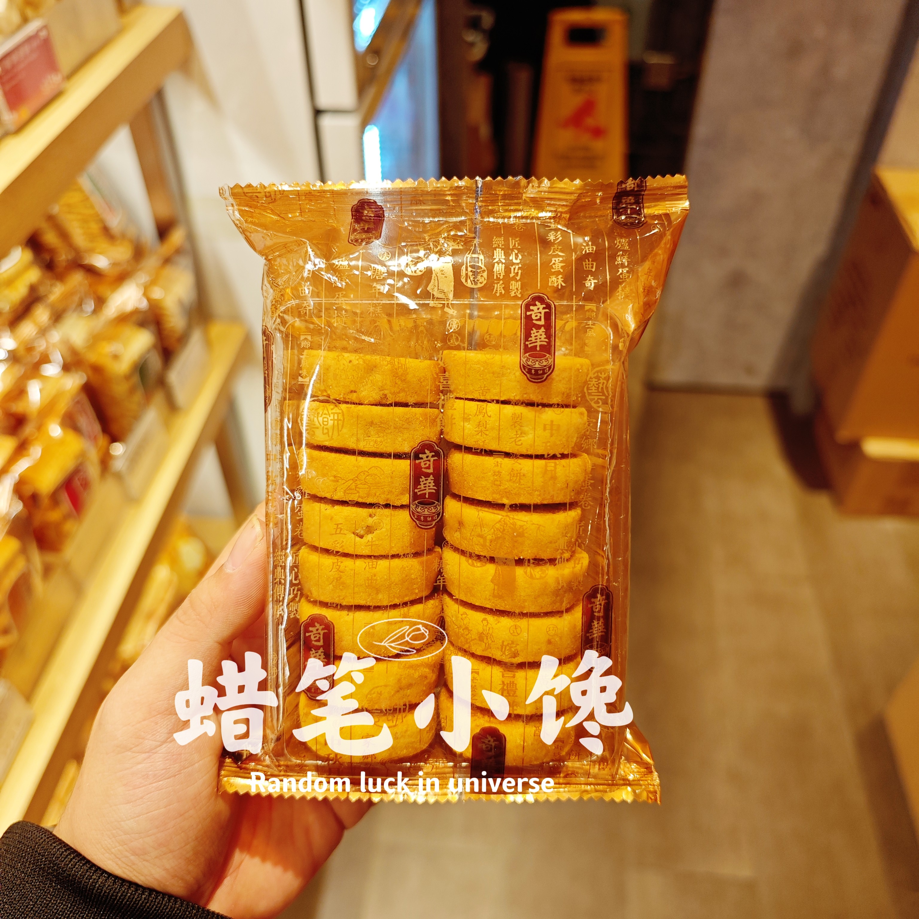 香港代购 奇华饼家 原装正品 核桃合桃曲奇饼干 进口饼干特产点心