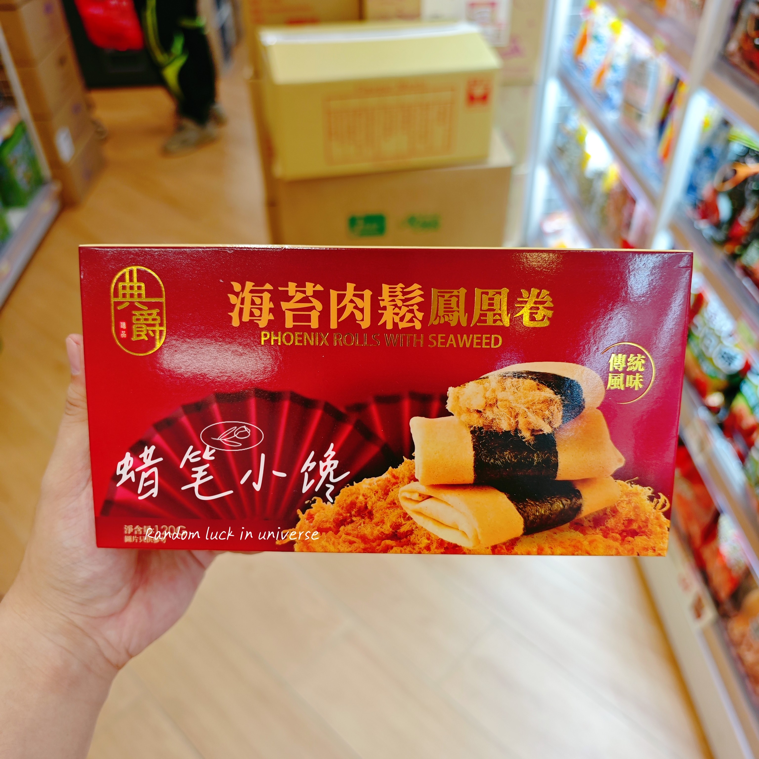 香港代购 台湾进口典爵海苔肉松凤凰卷开心果肉松凤凰卷过节送礼