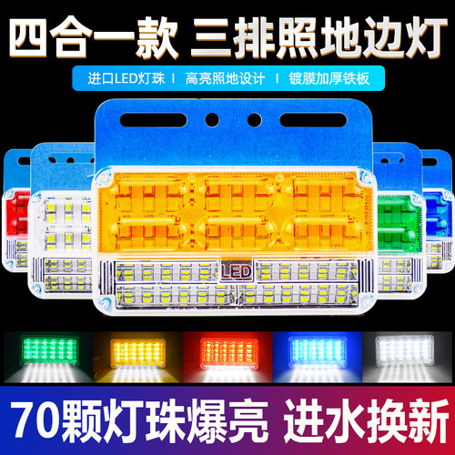 9D爆亮70珠可照地货车边灯带转向