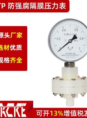 YTP-75S/100S全塑隔膜压力表YTP-75SF/100SF隔膜压力表