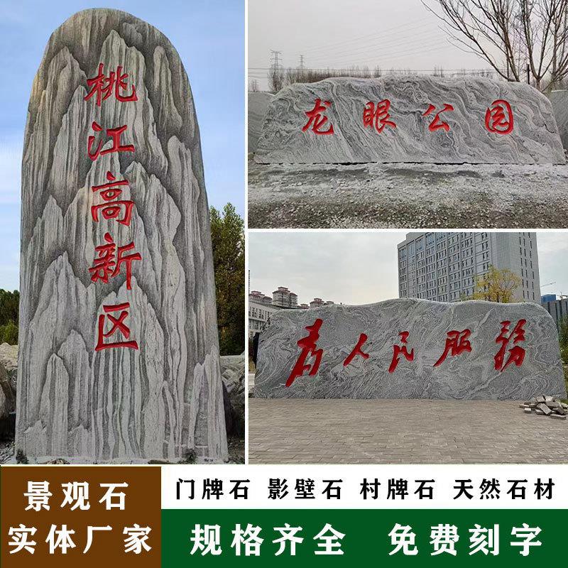 大型泰山石景观石头户外园林天然原石雪浪石广场门牌石村牌石刻字