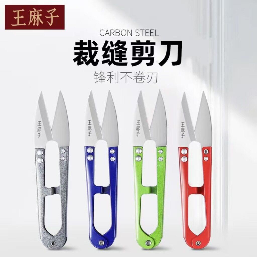王麻子U型剪 塑料铁柄十字绣修线剪线头鱼线小剪刀铁剪子刺绣纱剪