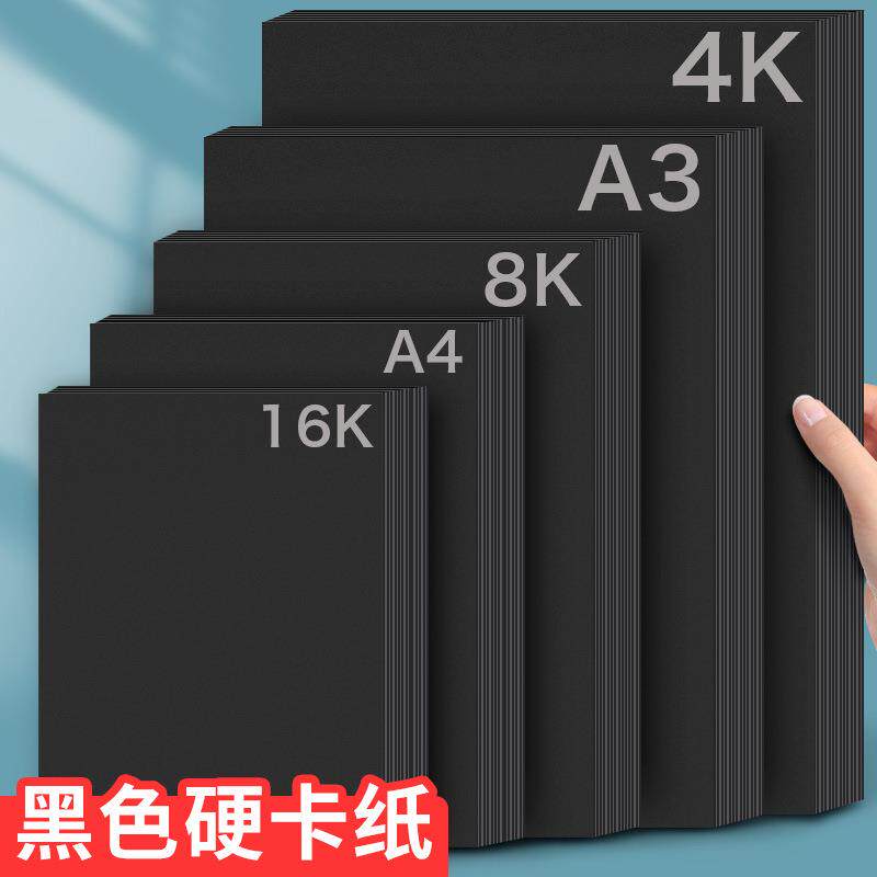 元浩卡纸硬厚黑纸A4/A3/8K/4K/16K美术手绘画画幼儿园手工黑卡纸