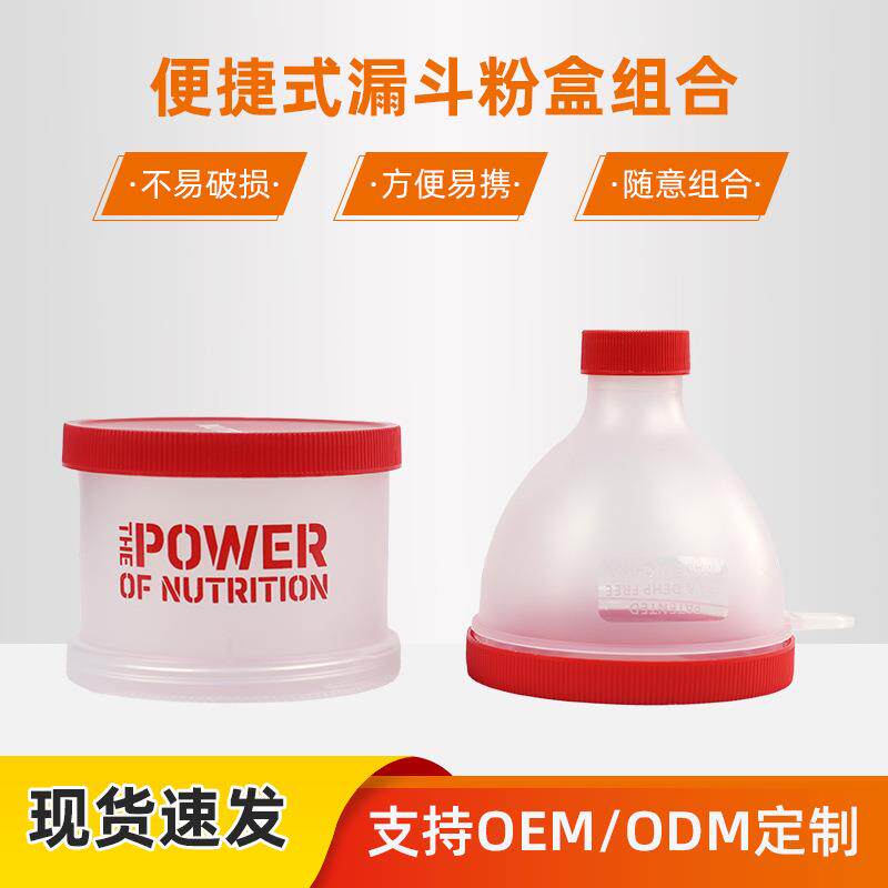多层蛋白粉粉盒漏斗粉盒便携健身补剂盒收纳瓶营养粉漏斗迷你粉盒