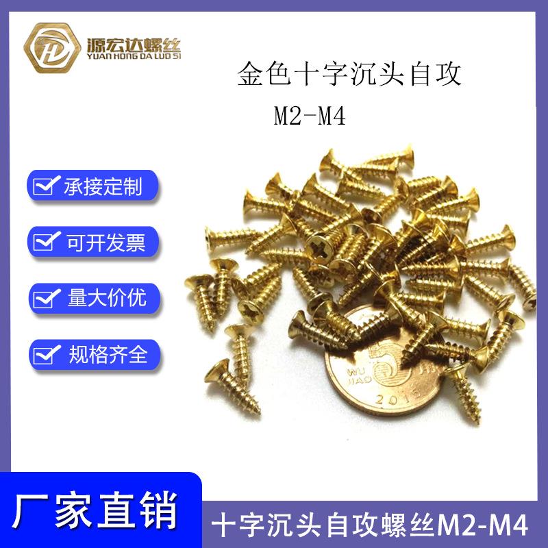 金色十字平头自攻螺丝M2-M4沉头尖尾自攻螺钉镀青铜木牙电子螺丝