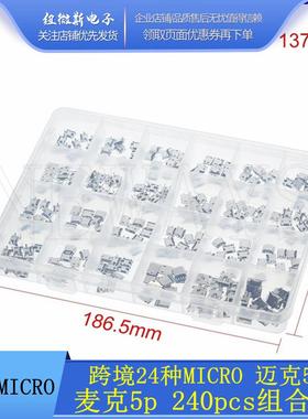 MICRO5P母座USB 24种 24格 240PCS组合装/DIY维修迈克5p麦克5pUSB