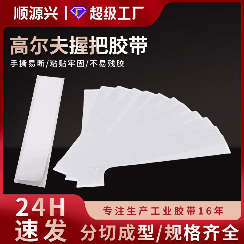 高尔夫球杆握把双面胶带 不残胶易撕更换手把专用胶纸