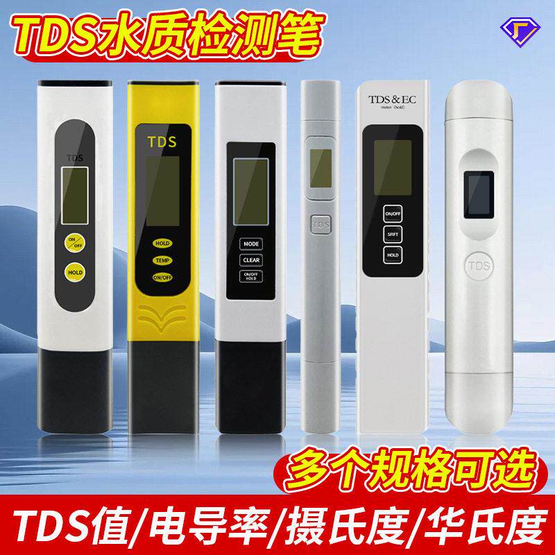 自来水矿物质检测器新tds水质检测笔三键净水器ro机水温测试仪器