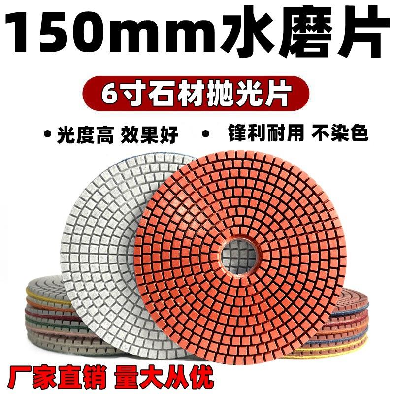 150mm水磨片大理石抛光片6寸金刚石软磨片石材水磨片15公分抛光片