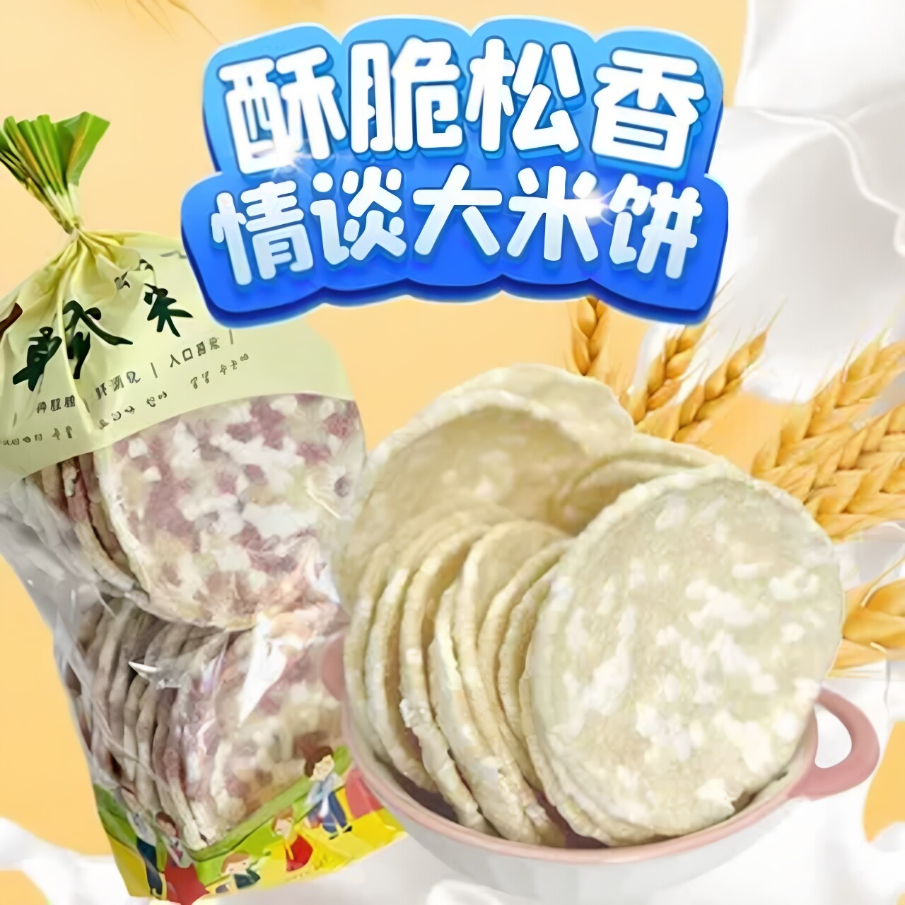 韩式糕点零食情谈大米饼原味迷你紫薯饼锅巴饼酥脆儿童零食120g袋