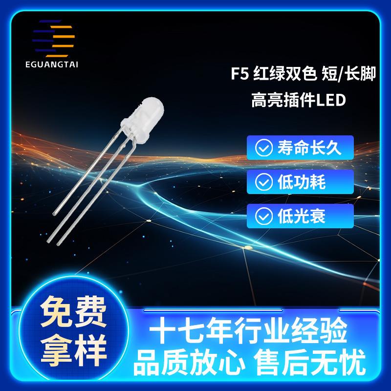 F5红翠绿双色共阳共阴led灯珠插件灯高亮发光二极管MV5437