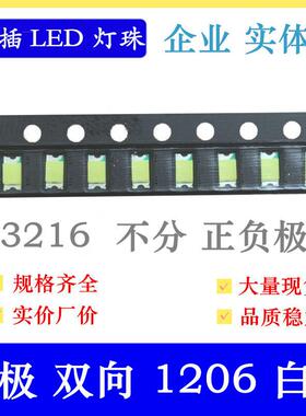 无极1206白色灯珠双向3216白灯无极性1206白光超高亮贴片led灯珠