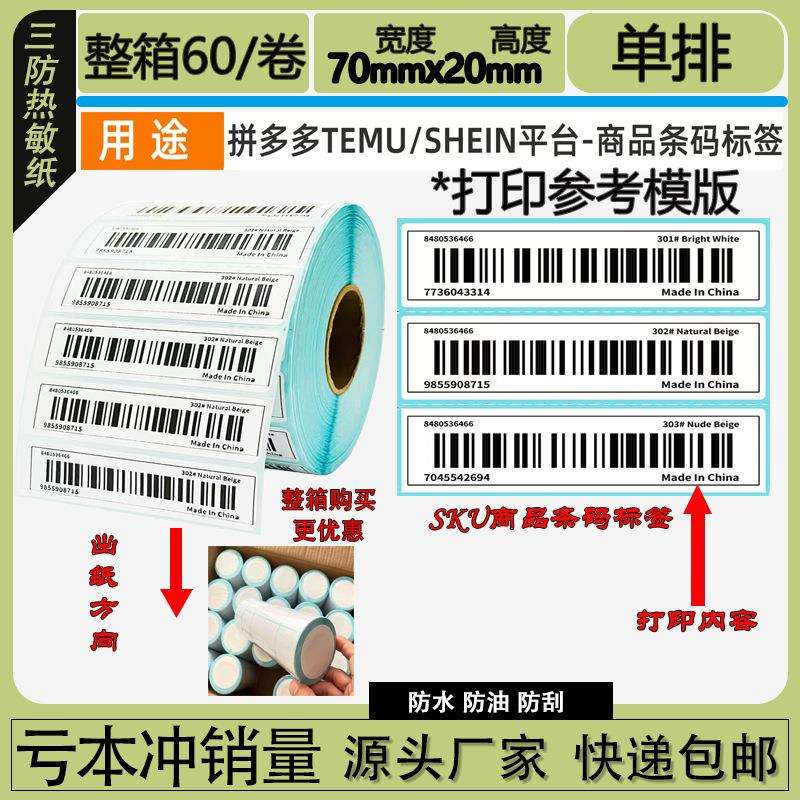 三防热敏标签纸10x15跨境70x20标签纸SHEIN Temu商品条码打印标签