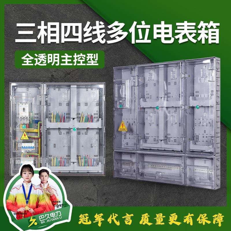 三相四线多户电表箱2/4/6/8/10/12/14户透明塑料户外防雨明装电箱