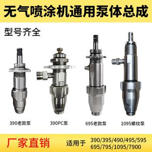 厂家直销喷涂机泵体总成390/695/7900喷涂机泵体配件 外贸货源