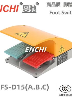 ENCHI/恩驰脚踏开关 CCC CE认证ECFS-D15