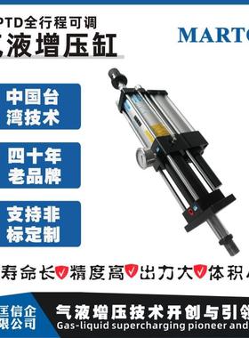 匡信MARTO MPTD气缸直压式气转液双作用全行程可调增压缸