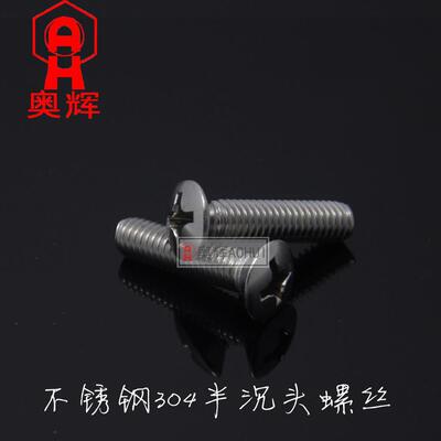 2.5MM GB820不锈钢304十字半沉头螺钉/螺丝/螺栓 M2.5*681012