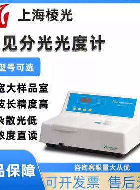 上海棱光721S 722SP 722S S22PC S23A 723S 可见分光光度计