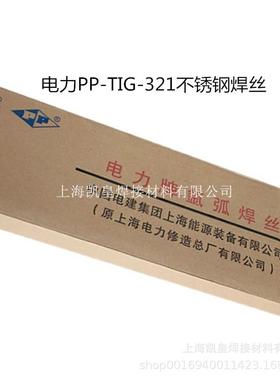 上海电力PP-TIG-321不锈钢焊丝 ER321氩弧焊丝