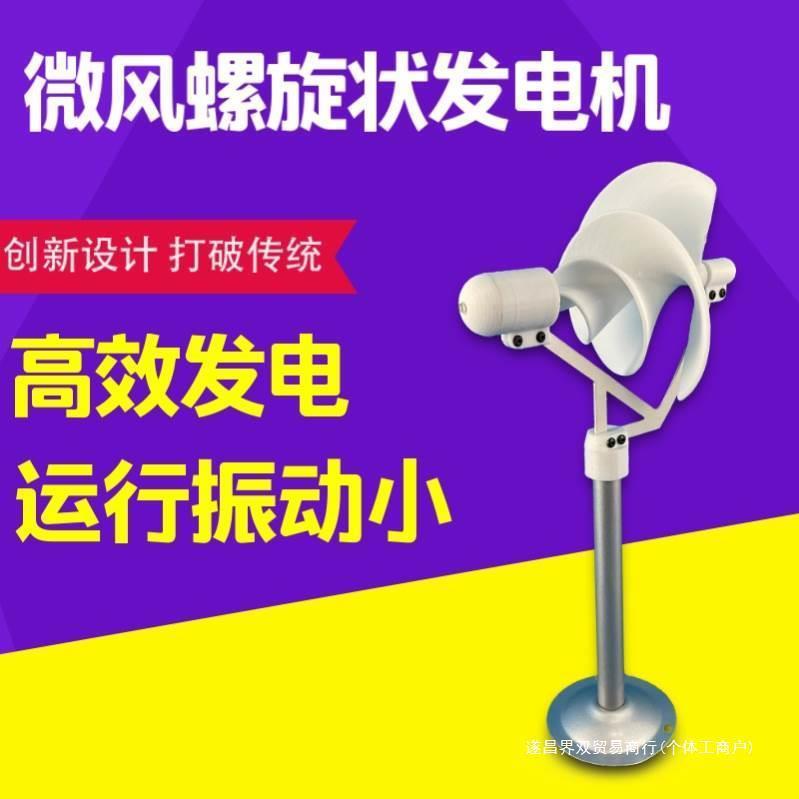 发科学实验阿基米模型玫瑰螺旋型电灯微风启动风力发电机微型型