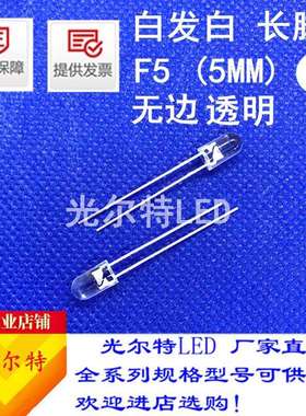 led灯珠F5直插白发白色透明白光高亮5MM圆头无边白灯发光二极管