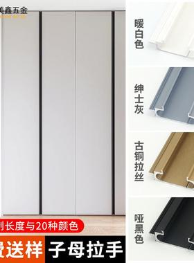 白色子母拉手嵌入式一门到顶衣柜拉手极窄柜门抽屉灰色ab款把手