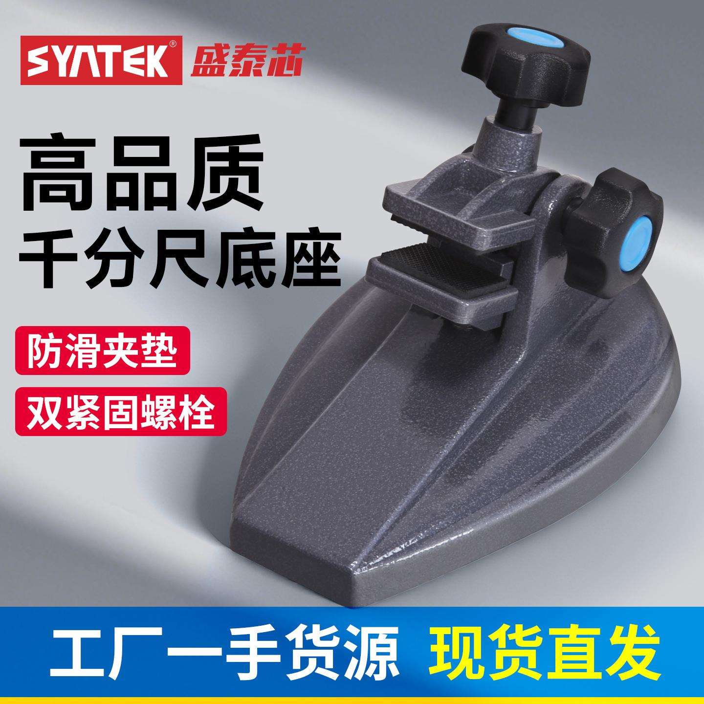 SYNTEK千分尺底座机械测量支撑支架夹固定底座外径千分尺表座