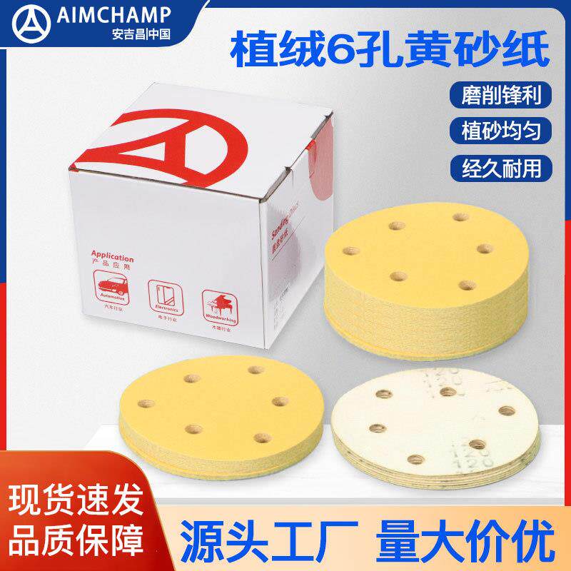 汽车腻子打磨片家具金属抛光自粘砂碟5寸6孔黄色图层植绒砂纸