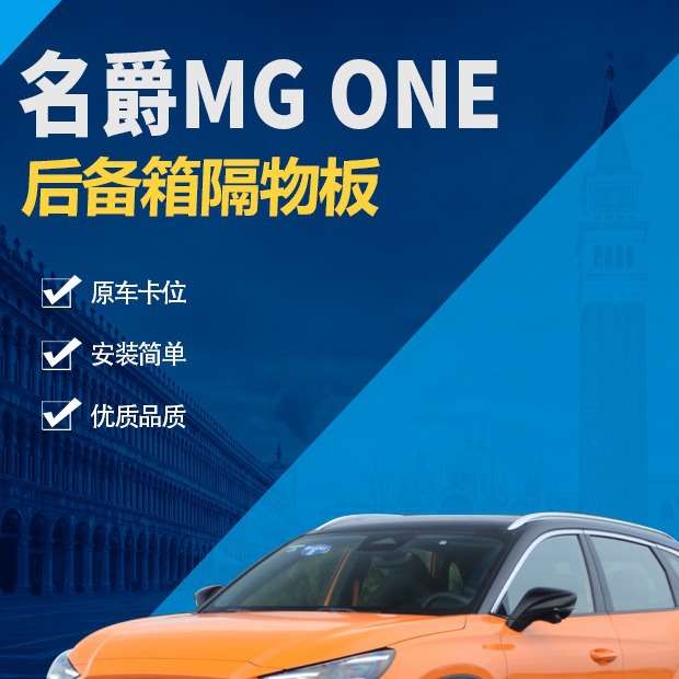 名爵ONE备箱隔物板置物箱座椅后隔板ONE尾箱搁板行李箱饰板