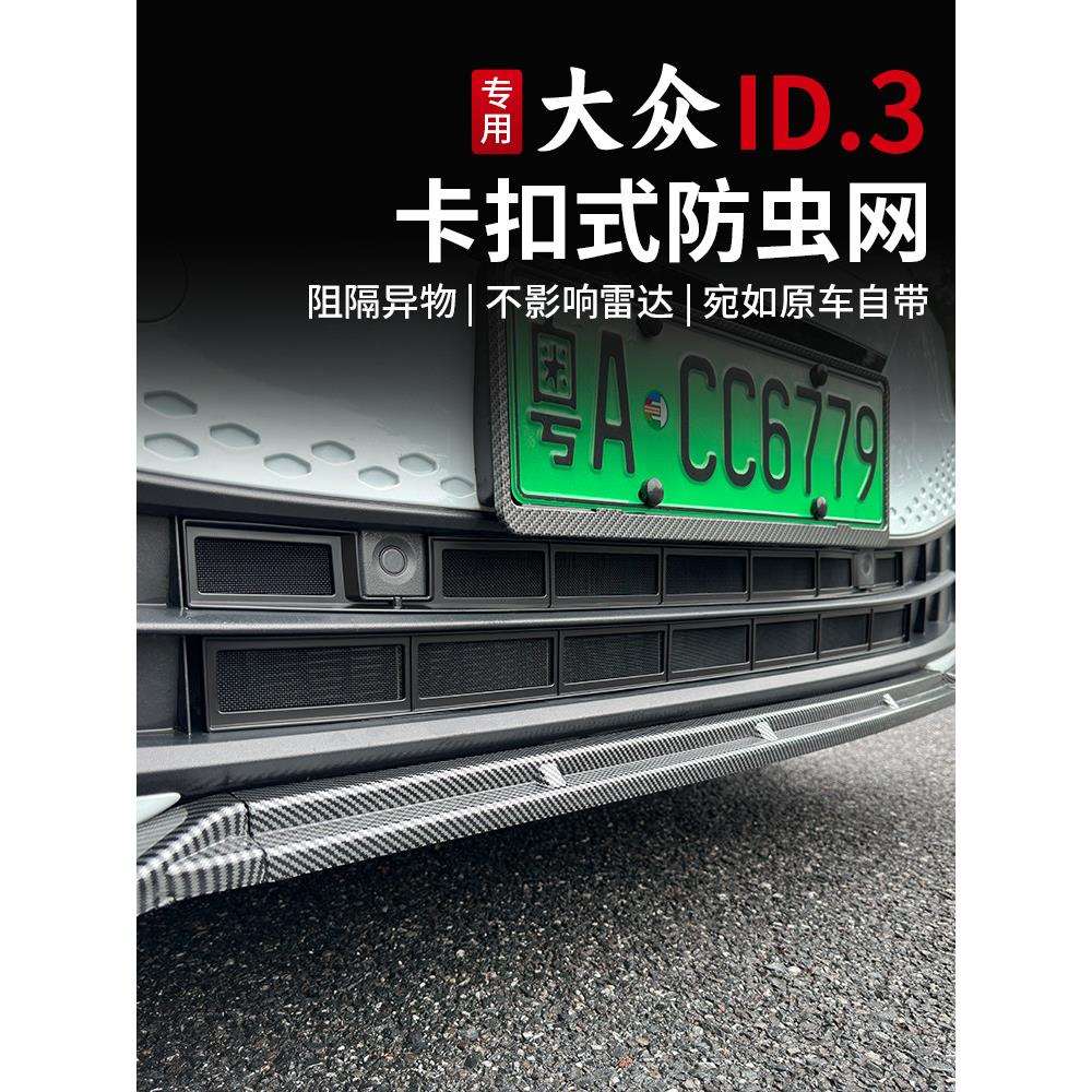21-25款大*众ID3防虫网卡扣式水箱防虫网前中网防尘网改装配件