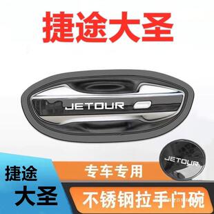 薛莹捷途大圣门腕把手改装饰车品配件防刮保护贴膜不锈钢门碗拉手
