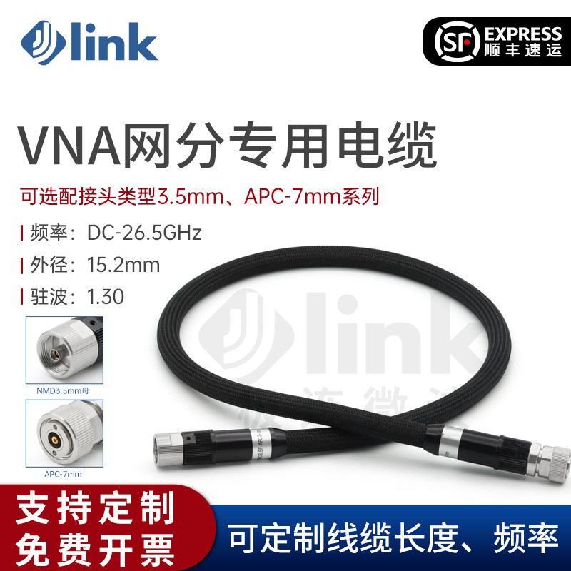 JLINK极连 NMD3.5mm-APC-7mm VNA矢量网分测试专用电缆组件 26.5G