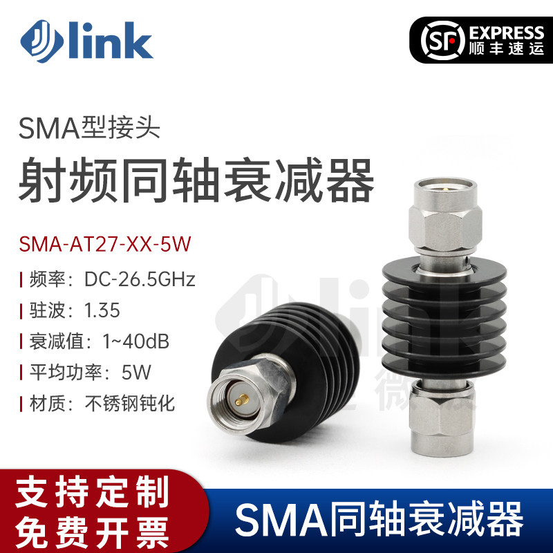 JLINK同轴衰减器SMA公头5W