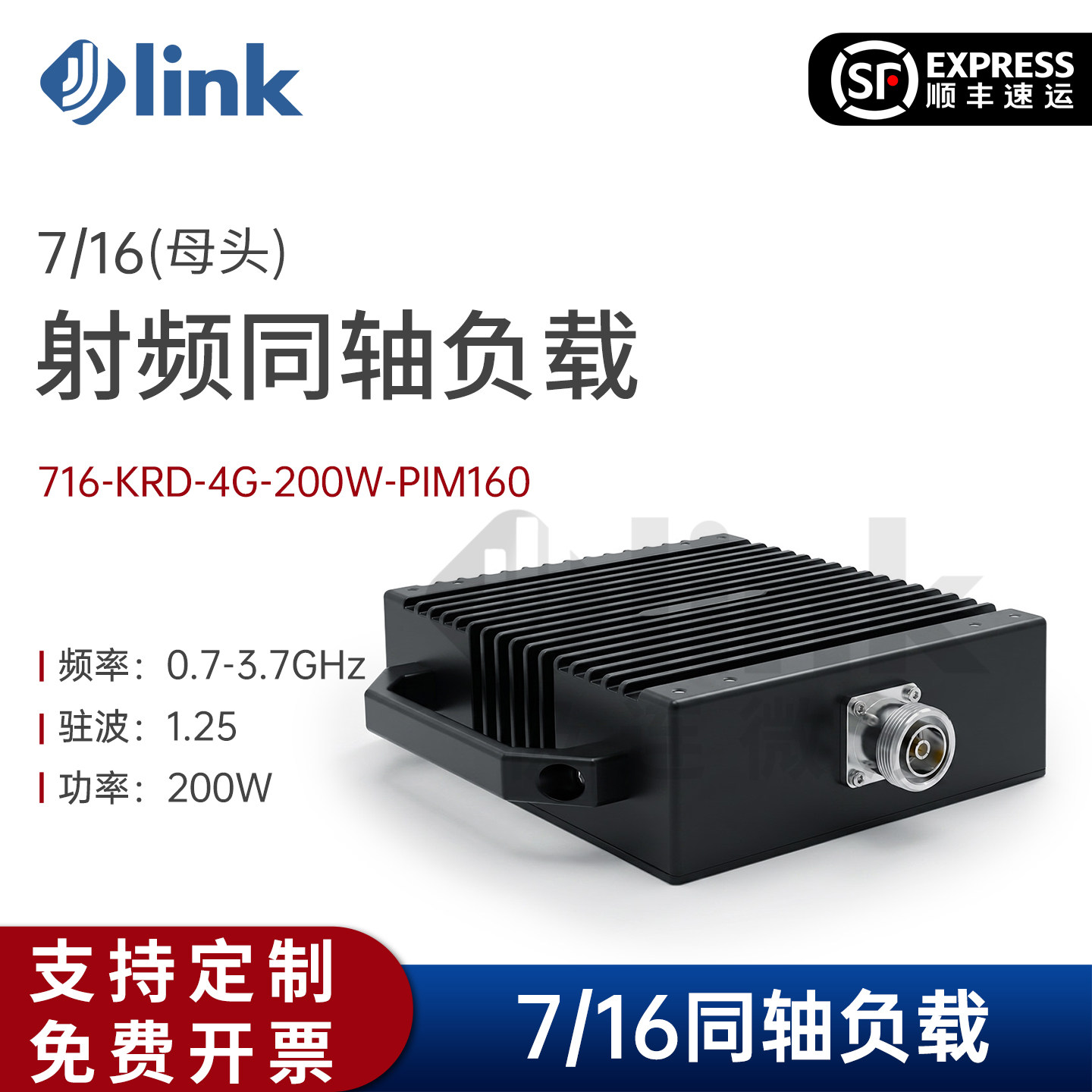 JLINK极连同轴负载7/16母头200W