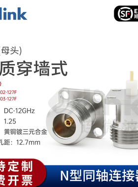 JLINK极连N母头射频连接器12G 介质穿墙固定安装四孔12.7mm N-KFD